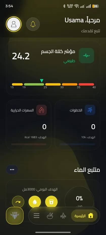 الشاشة الرئيسية في التطبيق: مؤشر كتلة الجسم، الخطوات، السعرات، ومتتبع المياه